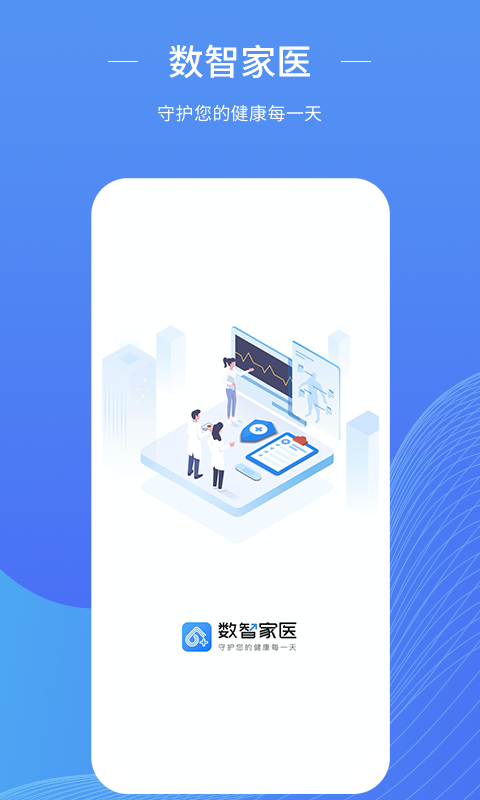 数智家医手机版