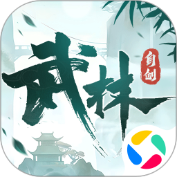 自创武林游戏