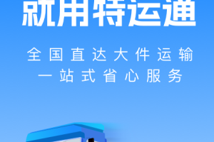 特运通货主版