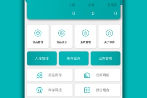 库存管理通系统