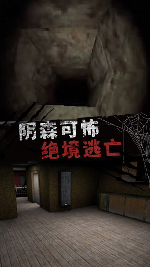 恐怖大逃亡手机版