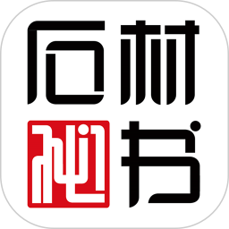 石材秘书app