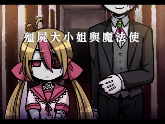僵尸大小姐与魔法使