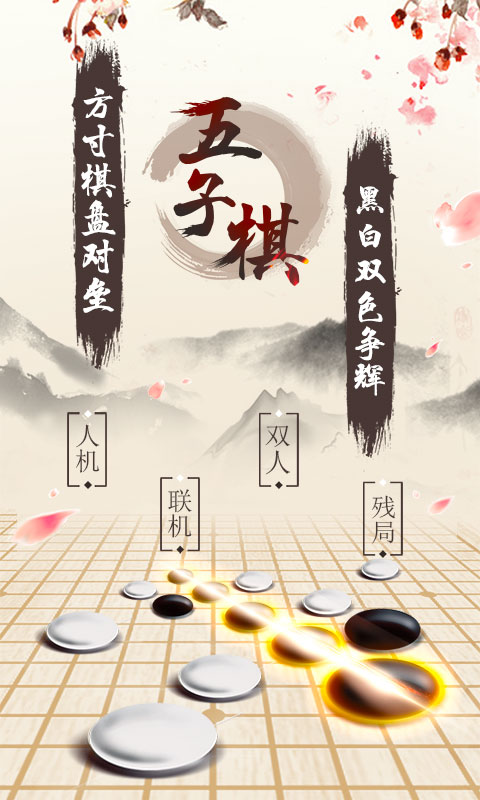 五子棋手机版