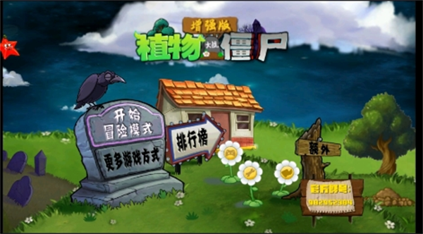植物大战僵尸增强版