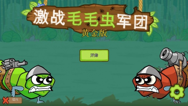 激战毛毛虫军团：黄金版