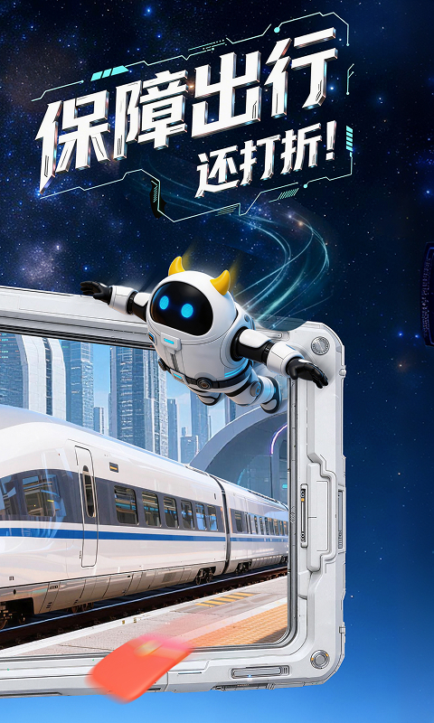 高铁管家12306火车票app