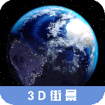 3D高清街景地图手机版软件