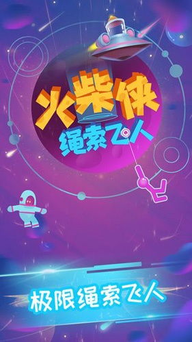 火柴侠绳索飞人手游