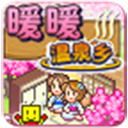 暖暖温泉乡最新版