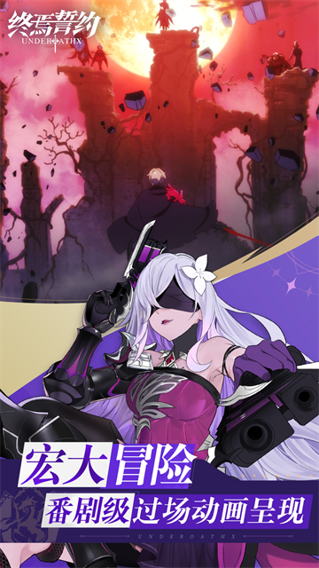 终焉誓约小米版