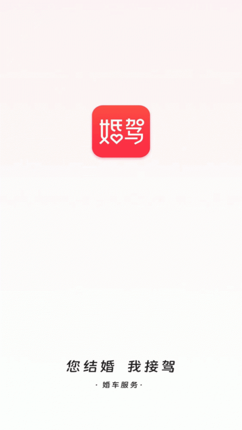 婚驾