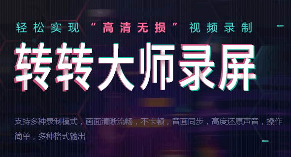 转转大师录屏免费版