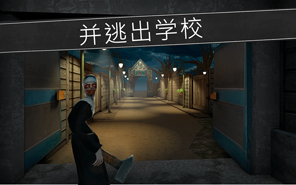鬼修女校园惊魂手游