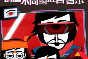 incredibox节奏盒子免费版