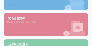 优秀实用的地震预警手机软件合集