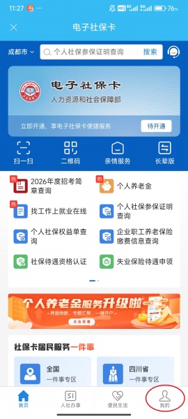 绵阳智慧人社app