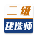 二级建造师牛题库