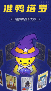 准鸭塔罗牌官方版