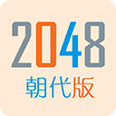 2048朝代版官方版