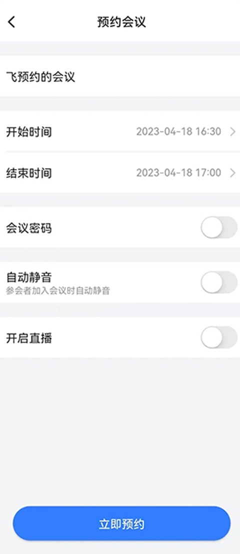 飞语会议官方版
