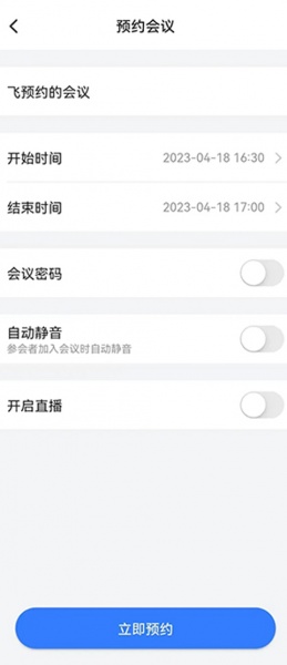 飞语会议官方版