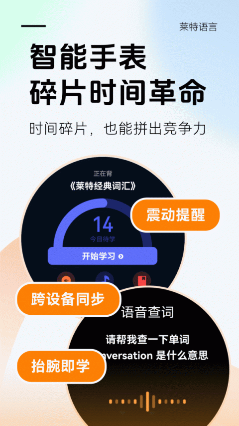 莱特英语背单词app