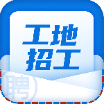 工地招工平台