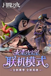 月圆之夜无限金币破解版