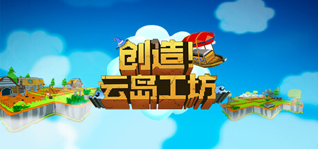 创造！云岛工坊