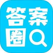 答案圈app