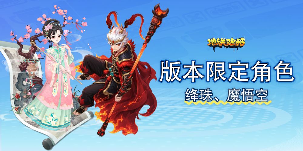 地铁跑酷小米版