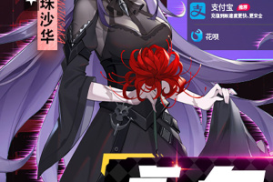 超次元女神手游