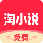 免费淘小说红色版