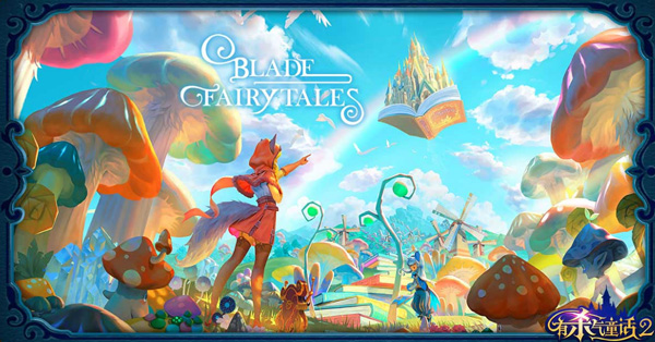 有杀气童话2网易版