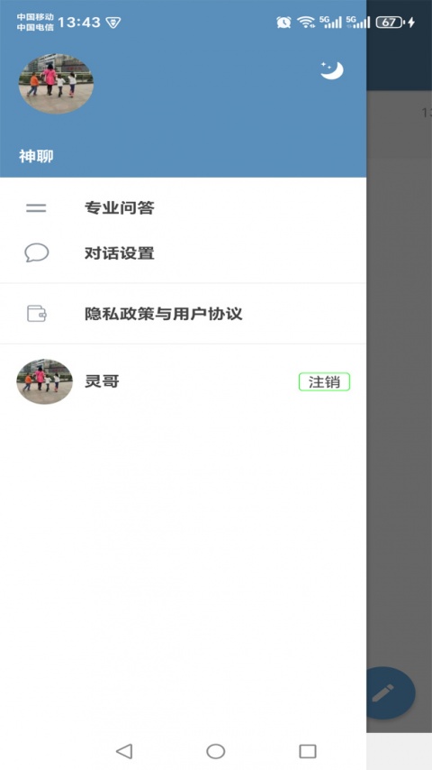 神聊