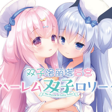 双子洛丽塔中文版