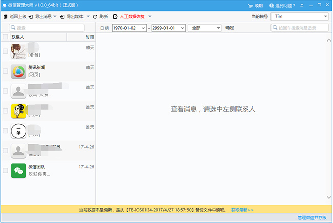 微信管理大师