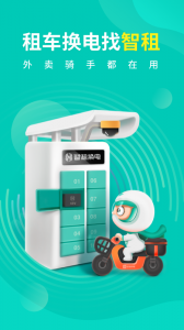 智租换电app