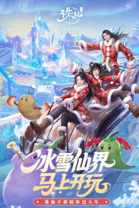 诛仙果盘版