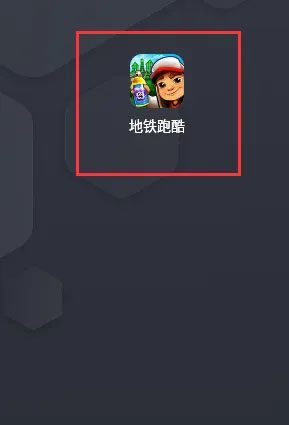 地铁跑酷186个角色全解锁版