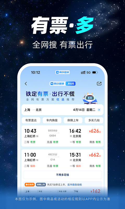 高铁管家12306火车票app