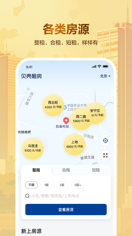 贝壳租房app