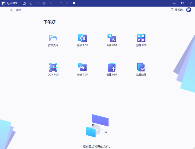 万兴pdf编辑器免费版