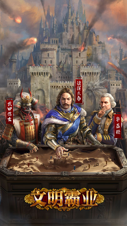 文明霸业九游版