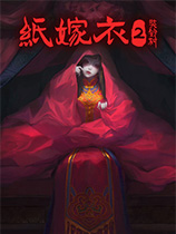 纸嫁衣2奘铃村