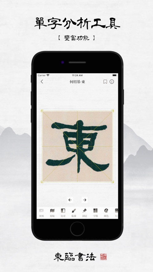 东临书法app