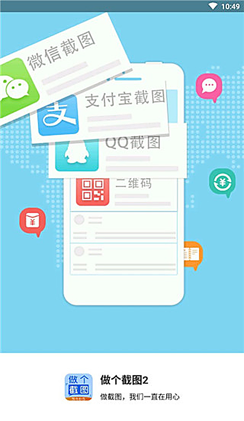 做个截图2免费版