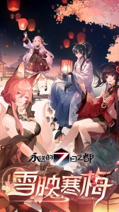 永远的7日之都2024版