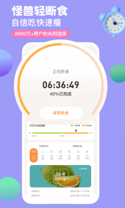 怪兽轻断食app